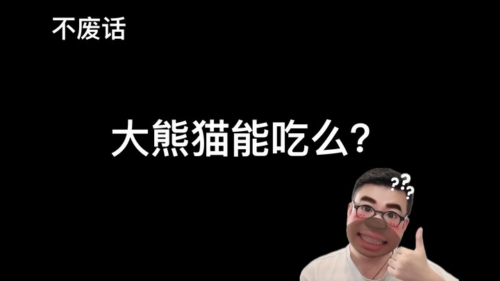 【Langsung ke inti】Bisakah panda raksasa dimakan?