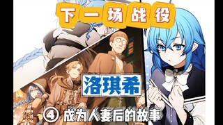 鲁迪再次踏上旅途，菈菈为何哭泣不止？洛琪希又采取了哪些行动？