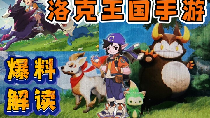 [Loke Mobile Game Preview] Game Leaks & Analysis! The Most Anticipated Open-World Masterpiece!