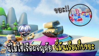 นี่ไม่ใช่เรือผจญภัย นี่มันเรือเก็บขยะ | Roblox Sea Cleaning Simulator