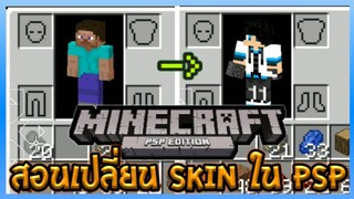 Trick&Tip สอนเปลี่ยน Skin ใน Minecraft PSP ของตัวเองได้