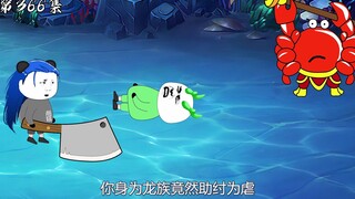 第366集：本大爷这辈子还没吃过龙肉呢