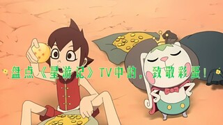 盘点《星游记》 TV中的，致敬彩蛋！（如还有其他彩蛋，还请补充谢谢！）