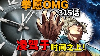 【拳愿奥米迦315】申武龙变成“街溜子”将开启长生不老的计划？