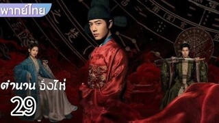 ตอนที่ 29