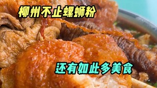 Makanan di Liuzhou sangat lezat! Layak disebut sebagai kota kelahiran mi siput.