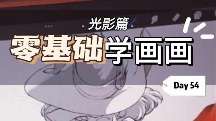 خطوات تفصيلية لرسم الشخصيات باستخدام الضوء والظل | اليوم 54 من رحلة الرسم المصحوبة على مدار 100 يوم