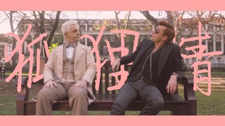 【好兆头/超甜/沙雕】狐狸精 该来的总会来的