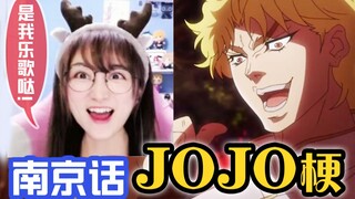 用南京话大喊JOJO名台词！真是嗨到不行！【乐歌南京话系列】庆祝jojo全系列上架啦~