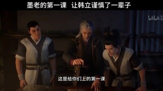 墨大夫的第一课， 让韩立谨慎了一辈子