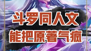 斗罗同人文把原著党给气疯了