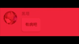 黑塔你听我说～