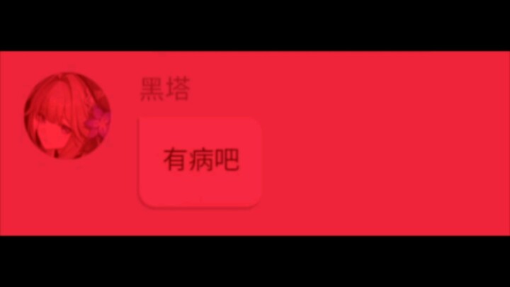 黑塔你听我说～