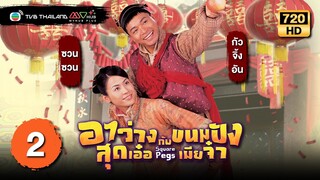 TVB หนังโรแมนติก | อาว่างสุดเอ๋อ กับ ขนมปังเมียจ๋า [พากย์ไทย] EP.2 | กัวจิ้งอัน | TVB Thailand | HD