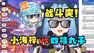 【恬豆】约好年后和小可阿梓七海决斗了！VR两大顶级势力：四禧丸子VS小海梓，场面将会十分血腥😈