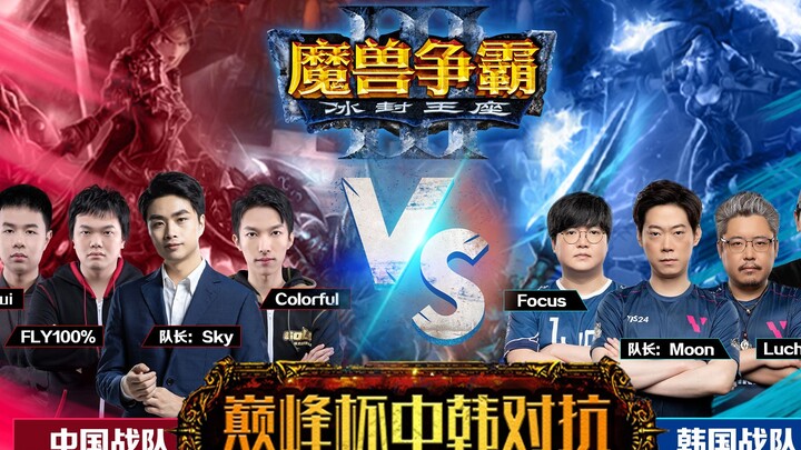 【Sky’s Warcraft III】 Pertarungan Ekspres Tiongkok–Korea 4 lawan 4!