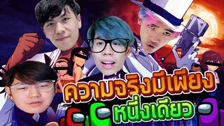 Among Us #3 : คนใกล้ตัวร้ายที่สุด