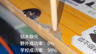 The success rate of making fire by rubbing wood together in school is 99%!