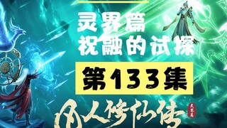 【凡人修仙传沙雕动画 灵界篇】第133集丨赤融的试探