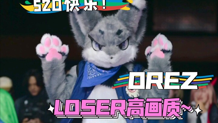 OREZ也要520【LOSER】一下