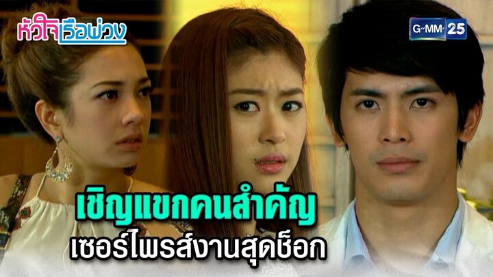 เชิญแขกคนสำคัญ เซอร์ไพรส์งานสุดช็อก | Highlight Ep.16 #หัวใจเรือพ่วง | 3 ธ.ค. 67 | GMM25