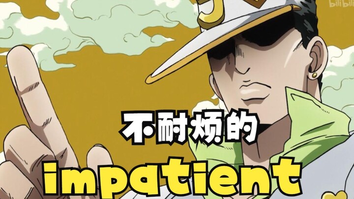 【英语四六级】impatient 不耐烦的