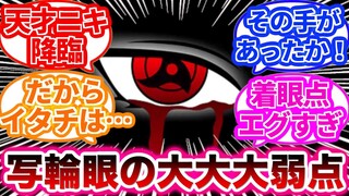 【NARUTO-ナルト-】うちはの瞳術”写輪眼”の致命的な弱点に対する読者の反応集