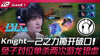 BLG vs IG 大王回歸？神左Knight一己之力撕开破口！兔子对位单杀两次游龙狠虐！ Game 1 | 2025 LPL季后赛