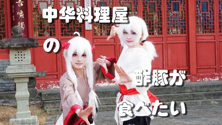 [Warma & Nujiu | Cosplay Dance Cover] I Want to Eat Sweet and Sour Pork from a Chinese Restaurant!! 