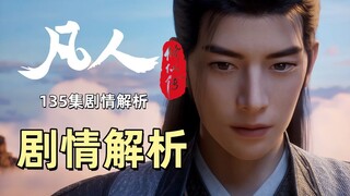 大战将起《凡人修仙传》135集剧情解析