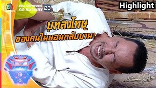 บทลงโทษของคนมีบ้าน แต่ไม่กลับ! | ชิงร้อยชิงล้าน ว้าว ว้าว ว้าว