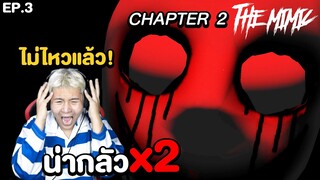 เกมผีสุดสยอง EP.3 น่ากลัวคูณ 2 (Roblox The Mimic Chapter)