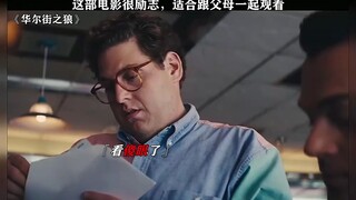 天才销售26岁成为亿万富豪，人送外号富人收割机！华尔街之狼