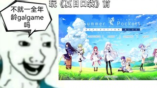 玩《summer pockets》前vs玩之后