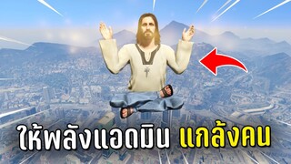 แกล้งคน ให้พลังแอดมินกับผู้เล่นในเกม GTA V Roleplay