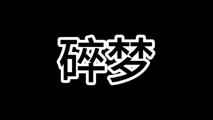 【猫咪日记本举牌】不不不 我不是碎梦