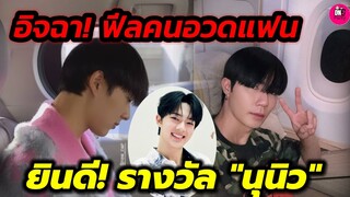 อิจฉา! ฟีลคนอวดแฟน "ซี"อวด"นุนิว" เขินอีกแล้ว ร่วมยินดี! รางวัล"นุนิว" #zeenunew