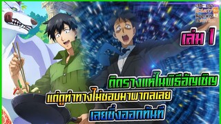 สกิลสุดพิสดารกับมื้ออาหารในต่างโลก เล่ม1 ตอนที่1(นิยาย)