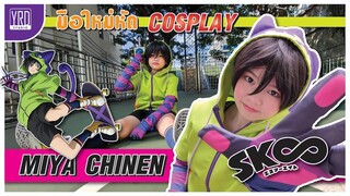 มือใหม่หัด Cosplay | Miya Chinen | SK8 the Infinity