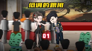 《1》只要不断做走狗之事就能变强，我直接开启Big胆！