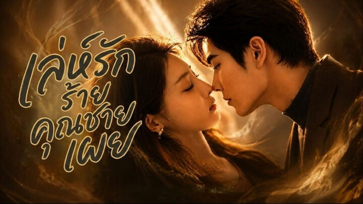 [ซับไทย] 恰逢裴时_เล่ห์รักร้ายคุณชายเผย