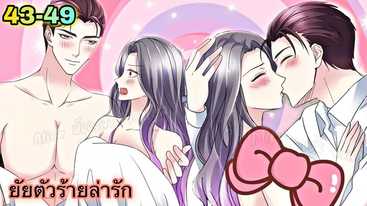 มังงะ || ยัยตัวร้ายล่ารัก || ตอนที่ 43 - 49