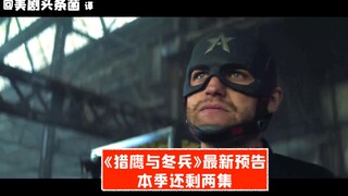 【ترجمة صينية】الإعلان التشويقي الجديد لـ "الفهد الأسود وجندي الشتاء" صدر! بقي حلقتان من الموسم الأول