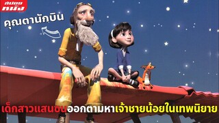 (สปอยหนัง) เด็กสาวแสนซนกับคุณตานักบินออกไปตามหาเจ้าชายน้อยในเทพนิยาย | The Little Prince