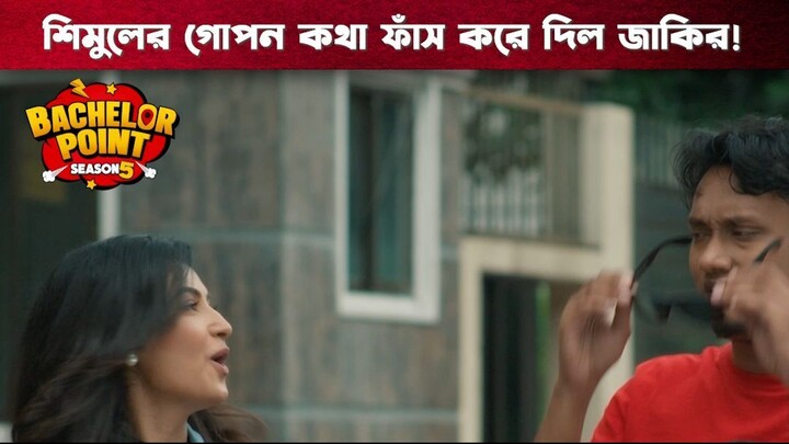 শিমুলের গোপন কথা ফাঁস করে দিলো জাকির | Bachelor Point | S5 | Boom Films
