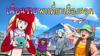 เพื่อนรวยพาไปเมืองนอก | ชมรมดมยาหม่อง EP15