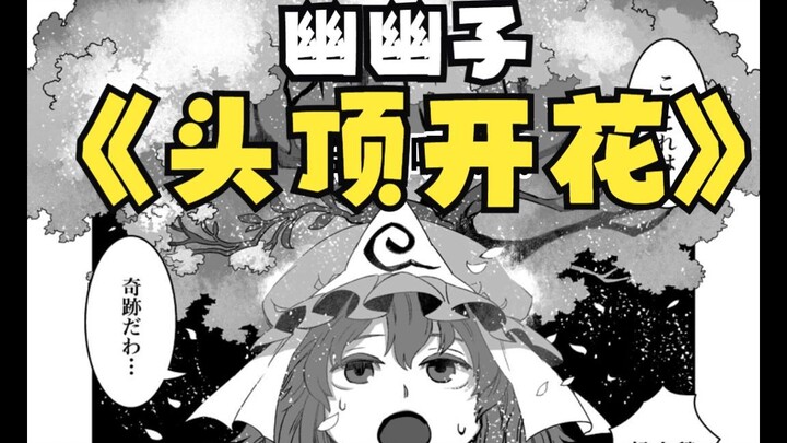 【日语配音】西行寺幽幽子头顶开花 :少女的奇迹啊!【东方配音漫画】