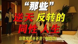"全员逆天反转 尊重 理解..."