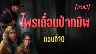 ไพรเถื่อนป่าทมิฬ ภาค3 : ตอนที่10