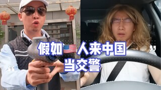 如果美国警察来中国当交警….